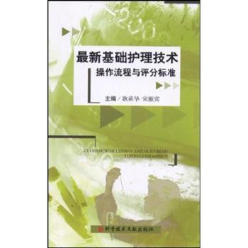 护理技术操作流程与评分标准