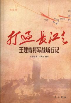 打过长江去：王建青将军战场日记