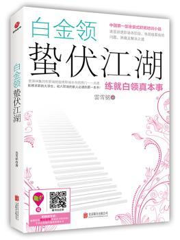 白金领蛰伏江湖:练就白领真本事