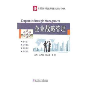 企业战略管理