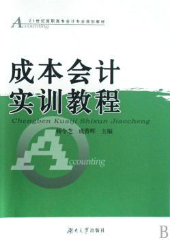 成本会计实训教程