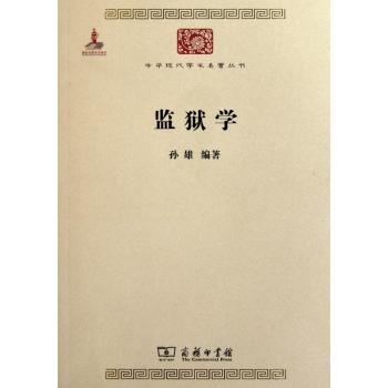 监狱学