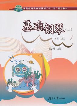 基础钢琴:二
