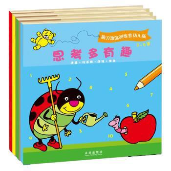 3-6岁-脑力激荡训练营幼儿版-共4册