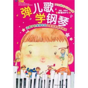 弹儿歌学钢琴-附MP3