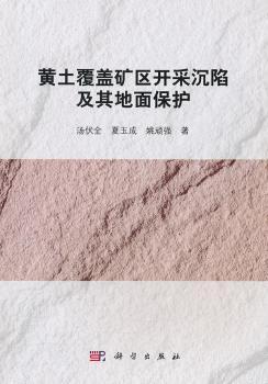黄土覆盖矿区开采沉陷及其地面保护