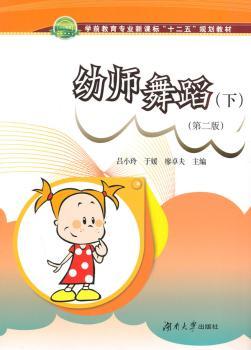 幼师舞蹈-(下)-(第二版)