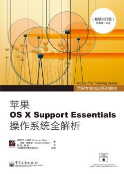 苹果OS X Support Essentials操作系统全解析-(书升级)