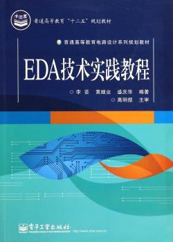 EDA技术实践教程