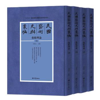 民国艺术史料丛编  艺术理论