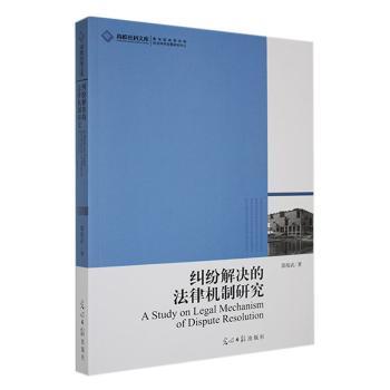 纠纷解决的法律机制研究