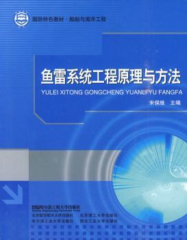 鱼雷系统工程原理与方法（国防教材.船舶与海洋工程）