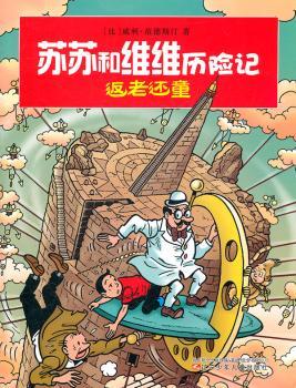 返老还童-苏苏和维维历险记