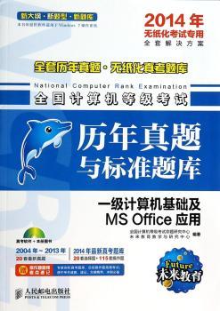 一级计算机基础及MS Office应用-全国计算机等级考试历年真题与标准题库-2014年无纸化考试专用-(附光盘)
