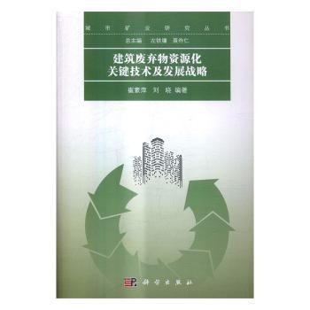 建筑废弃物资源化关键技术及发展战略