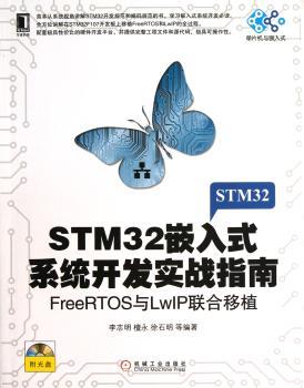 STM32嵌入式系统开发实战指南-FreeRTOS与LwIP联合移植-(附光盘)