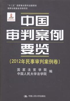 中国审判案例要览：2012年民事审判案例卷