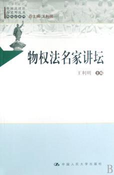 物权法名家讲坛