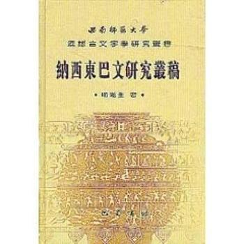 纳西东巴文研究丛稿(精)/汉语言文字学研究丛书