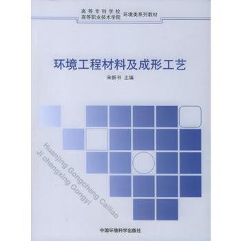 环境工程材料及成形工艺