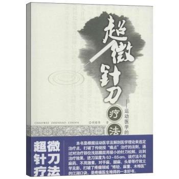 超微针刀疗法:运动医学的浅筯膜松解术