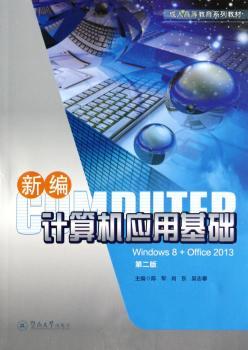 新编计算机应用基础-第二版-(Windows 8+Office 2013)
