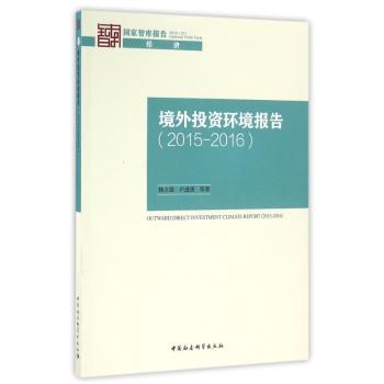 境外投资环境报告:2015-2016:2015-2016
