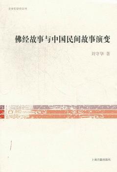 佛经故事与中国民间故事演变