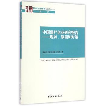 中国僵尸企业研究报告:现状、原因和对策
