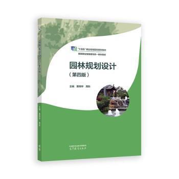园林规划设计(第4版)