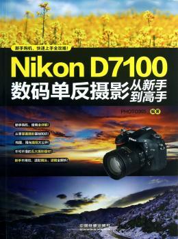 Nikon D7100数码单反摄影从新手到高手