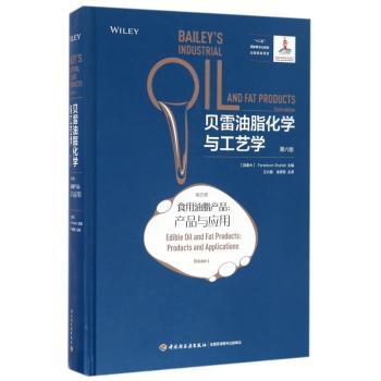 贝雷油脂化学与工艺学：第四卷：食用油脂产品：产品与应用