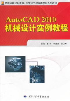 AutoCAD 2010机械设计实例教程