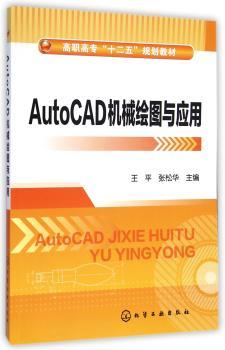 AutoCAD机械绘图与应用
