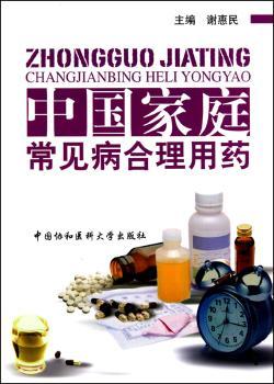 中国家庭常见病合理用药