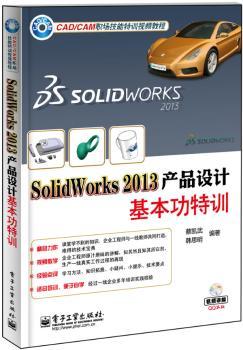 SolidWorks 2013产品设计基本功特训
