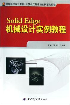 Solid Edge机械设计实例教程