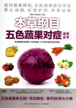 本草纲目五色蔬果对症速查全书