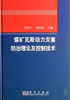 煤矿瓦斯动力灾害防治理论及控制技术(精装)