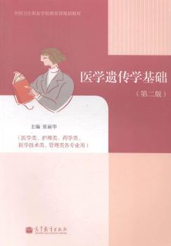 医学遗传学基础-(第二版)-(医学类.护理类.药学类.医学技术类.管理类各专业用)