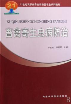 畜禽寄生虫病防治