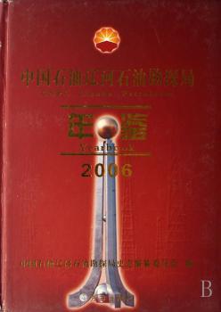 中国石油辽河石油勘探局年鉴:2006(精装)