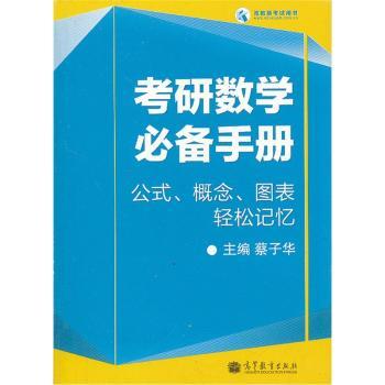 考研数学手册-公式.概念.图表轻松记忆