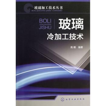 玻璃冷加工技术