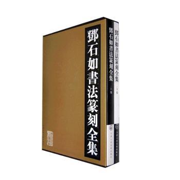 邓石如书法篆刻全集(全2册)(精装)