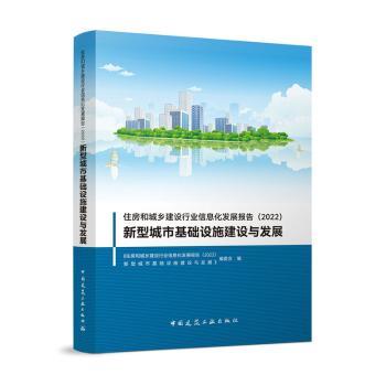 住房和城乡建设行业信息化发展报告(2022):新型城市基础设施建设与发展