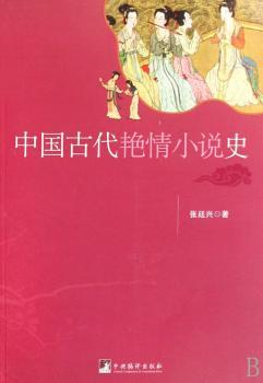 中国古代艳情小说史