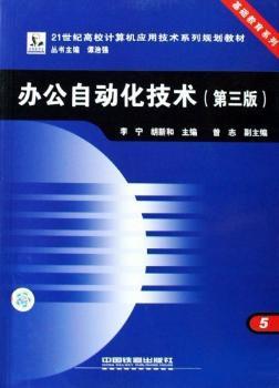 办公自动化技术(第三版)