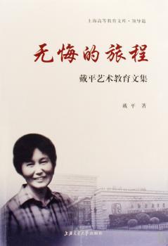 无悔的旅程-戴平艺术教育文集