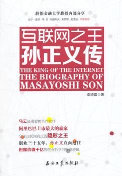 互联网之王:孙正义传